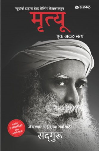 Mrutyu Ek Atal Satya by Sadguru