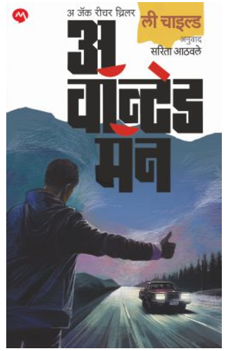 A WANTED MAN by LEE CHILD, SARITA ATHAWALE