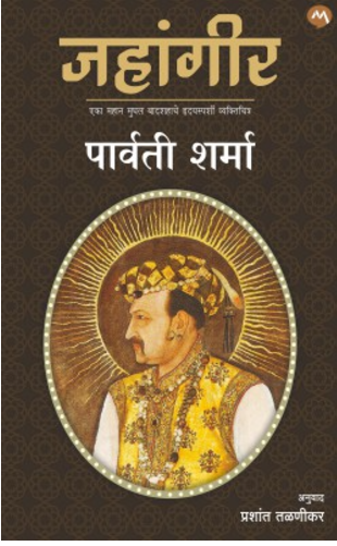 JAHANGIR by PARVATI SHARMA