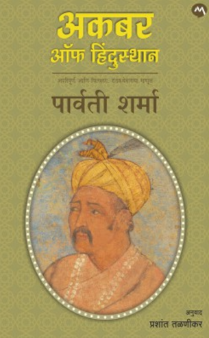 AKBAR OF HINDUSTAN by PARVATI SHARMA