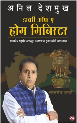 DIARY OF A HOME MINISTER by ANIL DESHMUKH
