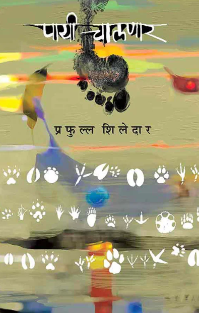 Payi Chalnar by Prafulla Shiledar