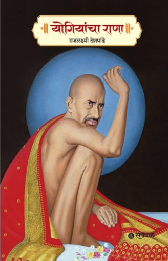 Yogiyancha Rana by Rajlaxmi Deshpande