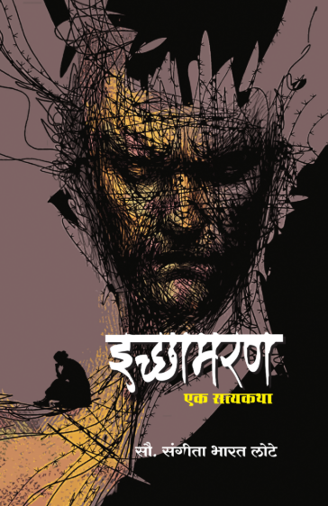 Ichhamaran Ek Satyakatha by Sangita Bharat Lote