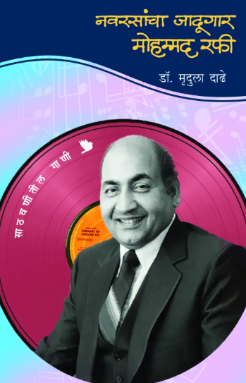 Navrasancha Jadugar Mohammad Rafi by Dr. Mrudula Dadhe