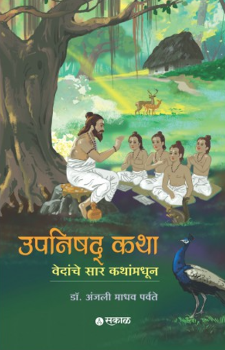 Upanishad Katha Vedanche Sar Kathanmadhoon
