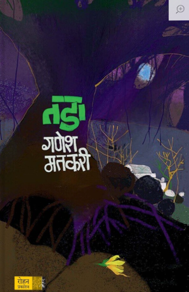 Tada by Ganesh matkari तडा