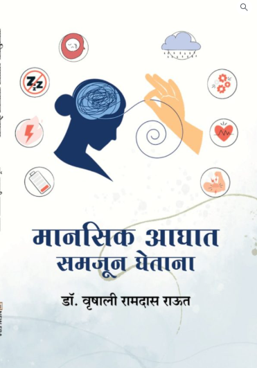 Manasik Aghaat Samajun Ghetana by Dr. Vrishali Raut
