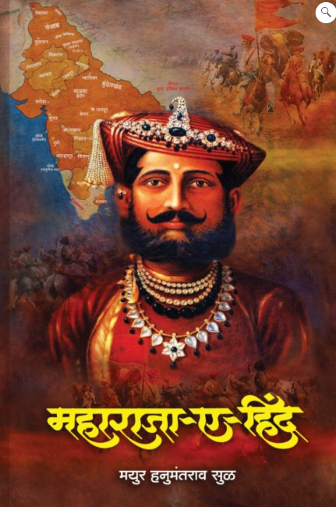 Maharaja-E-Hind by Mayur Hanumantrao Sul महाराजा-ए-हिंद