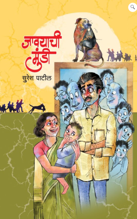 Javayachi Mundi by Suresh Patil जावयाची मुंडी