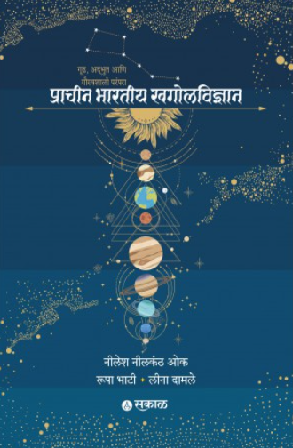 Pracheen Bharatiya Khagolvidnyan by Nilesh Nilkanth Oak, Roopa Bhaty, Leena Damle