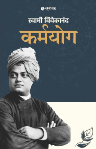 Karmayog by Swami Vivekanand Sakal Prakashan