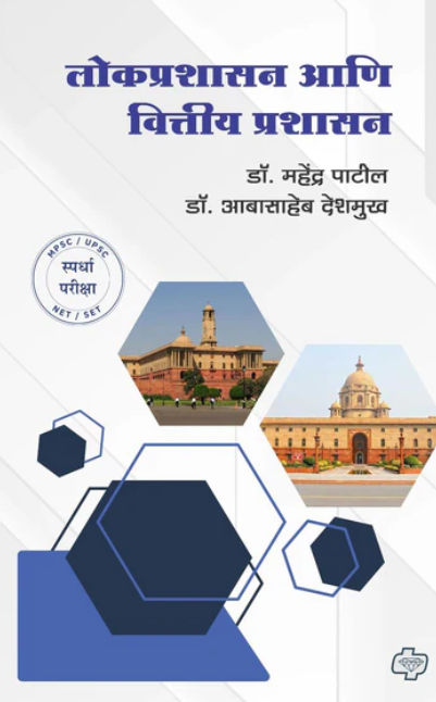 Lokprashasan ani Vittiya Prashasan लोकप्रशासन आणि वित्तीय प्रशासन