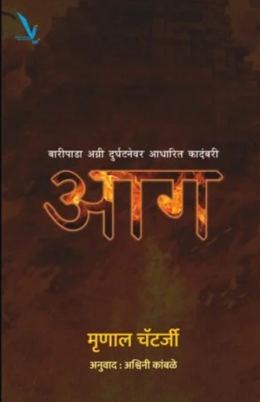 Aag by Mrunal Chatterji आग - बारीपाडा