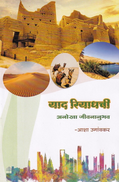 Yad Riyadhchi by Asha Uganvkar