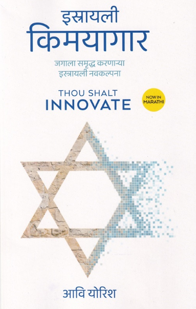 Israeli Kimayagar - इस्रायली किमयागार by Aavi Yorish