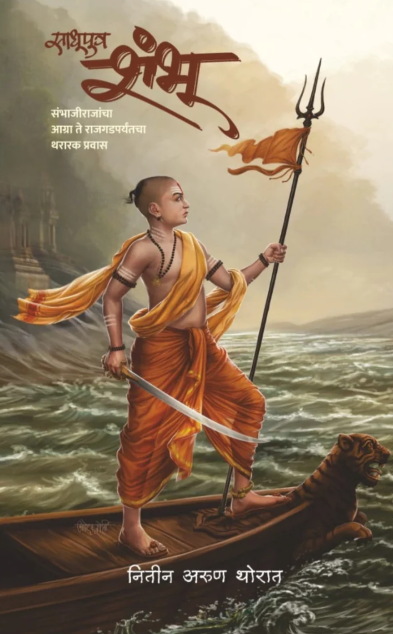 Sadhuputra Shambhu साधूपुत्र शंभू by Nitin Arun Thorat