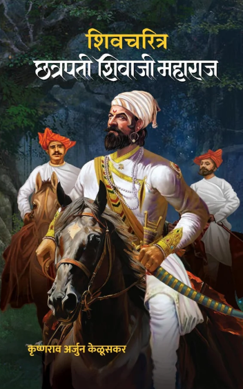 Shivcharitra Chhatrapati Shivaji Maharaj शिवचरित्र छत्रपती शिवाजी महाराज