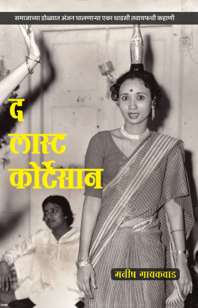 The Last Courtesan By Manish Gaikwad द लास्ट कोर्टसान