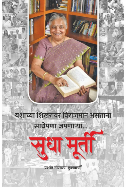 Sudha Murthy By Prashant Narayan Kulkarni सुधा मूर्ती - प्रशांत नारायण कुलकर्णी
