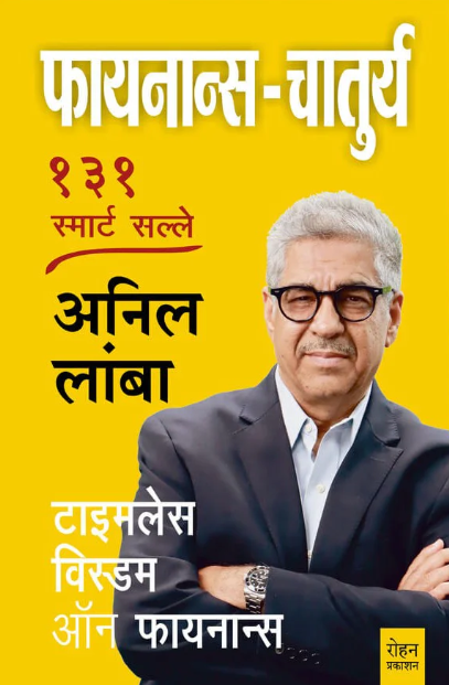 Finance Chatury By Anil Lamba फायनान्स - चातुर्य १३१ स्मार्ट सल्ले -डॉ. अनिल लांबा
