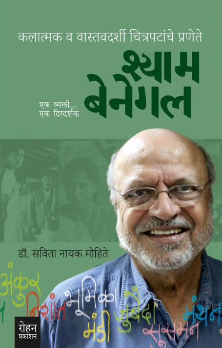Shyam Benegal Ek Vyakti Ek Digdarshak By Dr. Savita Nayak Mohite श्याम बेनेगल