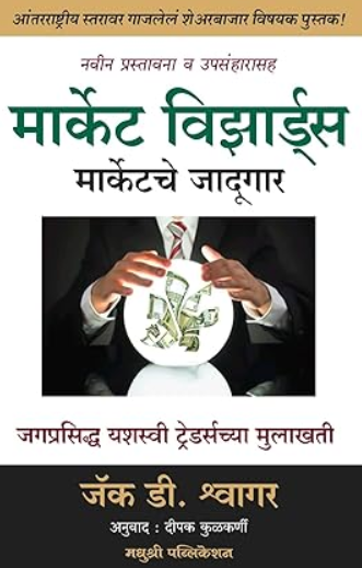 Market Wizards Interviews with Top Traders Marathi Edition