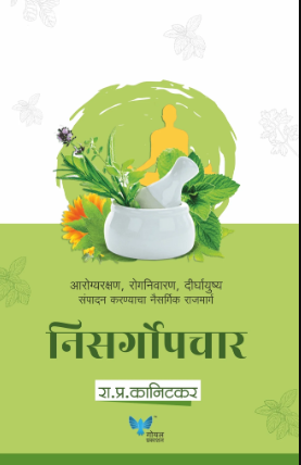 Nisargopachar निसर्गोपचार by R P Kanitkar