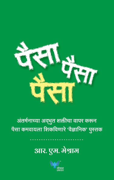 Paisa Paisa Paisa by R M Meshram