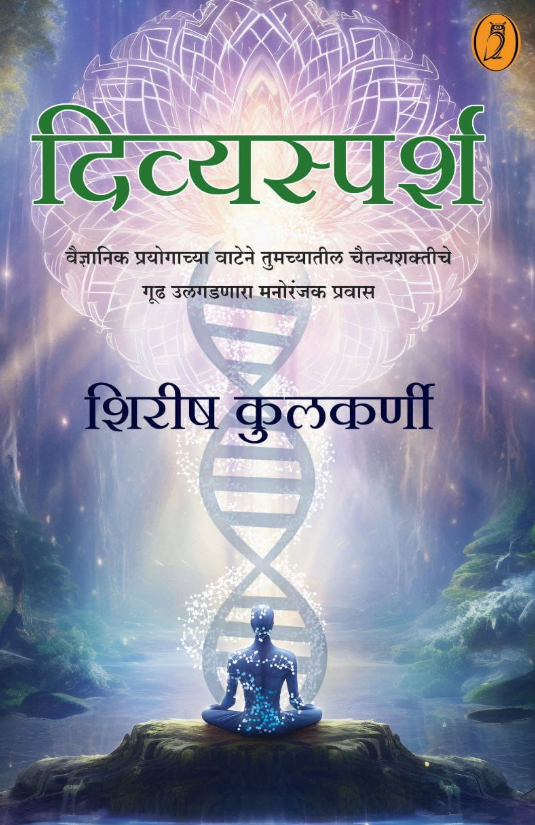 Divyasparsh by Shirish Kulkarni दिव्यस्पर्श - शिरीष कुलकर्णी