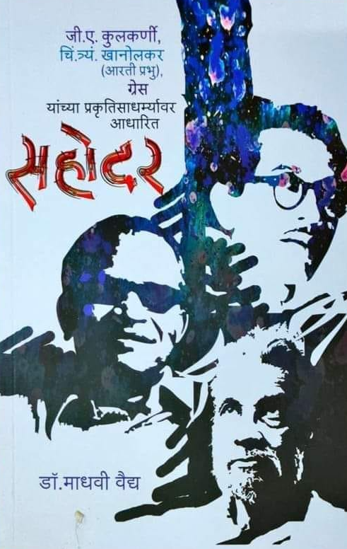 Sahodar सहोदर by Dr Madhavi Vaidya