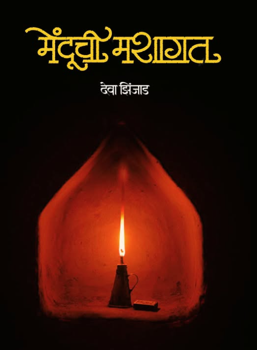 Menduchi Mashagat by Deva Zinjad मेंदूची मशागत