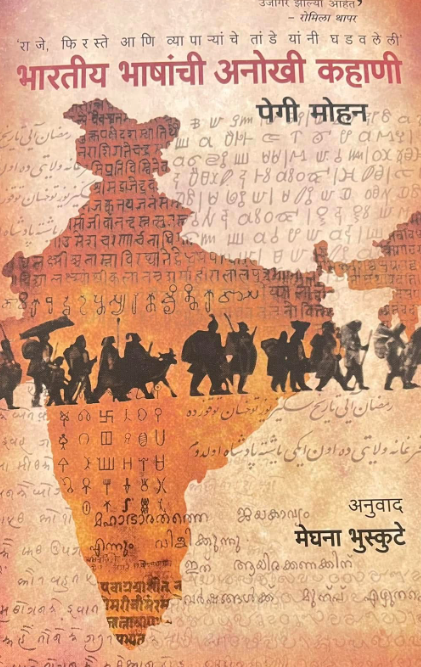 Bharatiya Bhashanchi Anokhi Kahani by Pegi Maohan