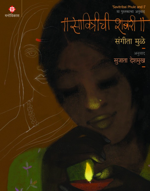 Savitrichi Shabari by Sangeeta Mulay Translated By Sujata Deshmukh