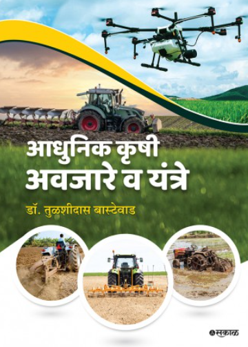 Adhunik Krushi Awajare Wa Yantre by Dr. Tulshidas Bastewad