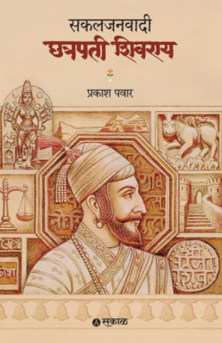 Sakaljanawadi Chhatrapati Shivray by Prakash Pawar