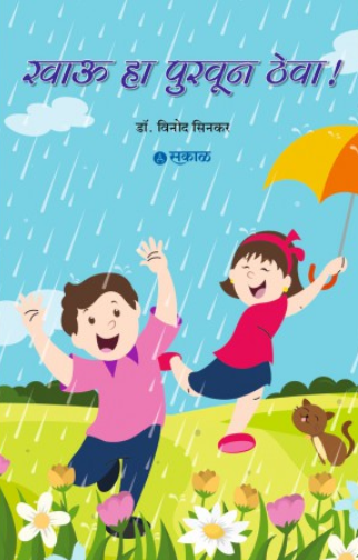 Khau Ha Purwoon Theva by Dr. Vinod Sinkar