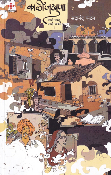 Kalijkhuna - काळीजखुणा by Sadanand Kadam