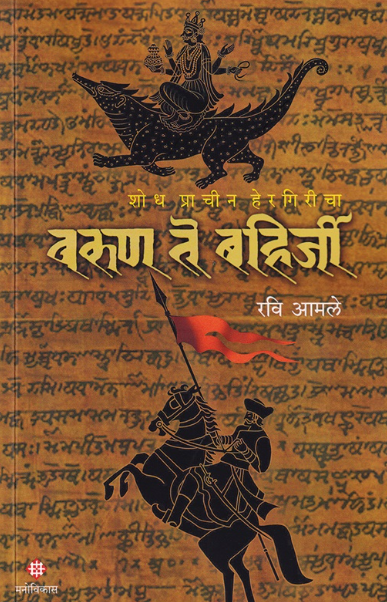 Varun Te Bahirji by Ravi Amale वरुण ते बहिर्जी by रवी आमले