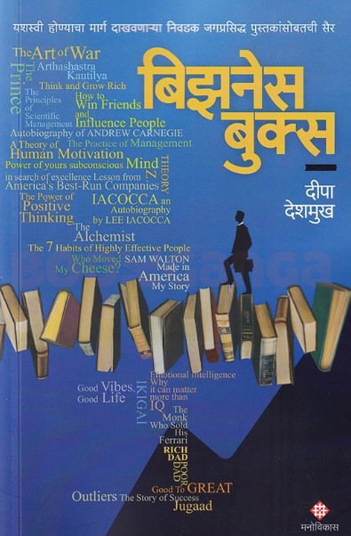 Business Books - बिझनेस बुक्स by दीपा देशमुख