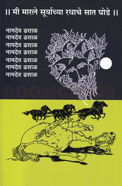 Me Marle Suryachya Rathache Saat Ghode