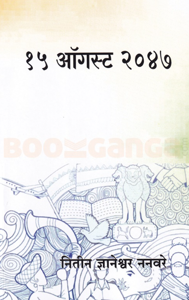 15 August 2047 by Nitin Dnyaneshwar Nanaware