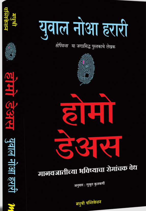 Homo Dues Marathi Edition - होमो डेअस - युवाल नोआ हरारी