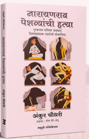 Narayanrao Peshvyanchi Hatya by Ankush Chowdhari नारायणराव पेशव्यांची हत्या
