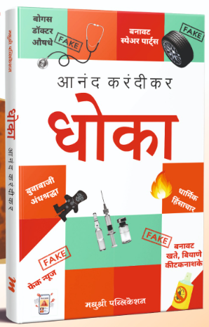 Dhoka by Anand Karandikar धोका