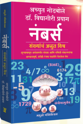 Numbers by Achyut Godbole, Vidyagauri Prayag नंबर्स - अच्युत गोडबोले