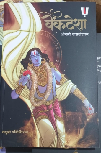 Venkatesha - वेंकटेशा by Anjali Daskhedkar