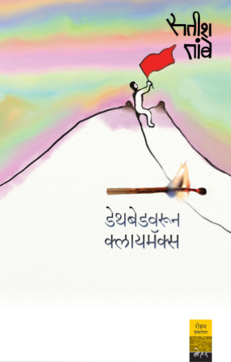 Deathbedvarun Climax डेथबेडवरून क्लायमॅक्स by Satish Tambe