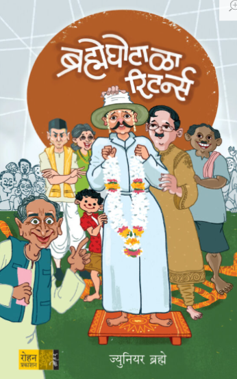 Brahmeghotala Returns ब्रह्मेघोटाळा रिटर्न्स by Junior Brahme