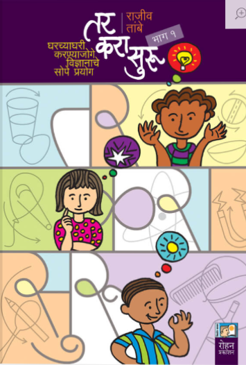 Tar Kara Suru Bhag 1 by Rajiv Tambe